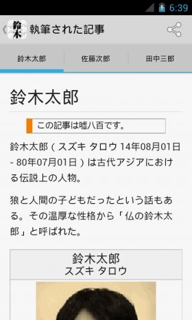 15秒でアナタも「偉人」に　ウィキペディア風記事生成ジョークアプリを無料配信