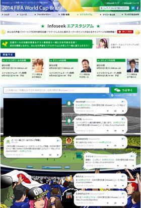 InfoseekニュースにW杯特集ページ　日本代表の試合は「エアスタジアム」で元代表ら解説