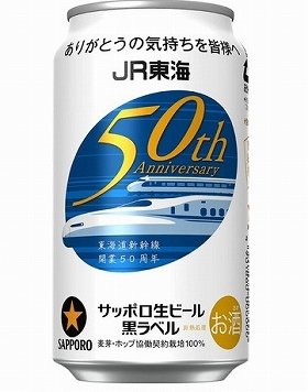 ０系とN７００系をデザイン　サッポロ黒ラベル「JR東海道新幹線50周年記念缶」限定発売