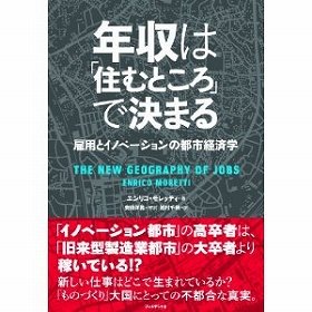 【書評ウォッチ】「給料は学歴より住所で決まる」　日本にもドンピシャリの指摘