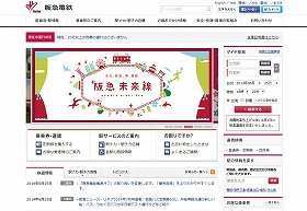 阪急電鉄が「携帯電話電源オフ車両」を廃止（画像は、公式サイトから）