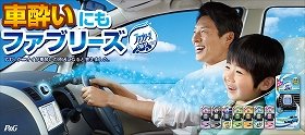 車酔いの原因は「ニオイ」にあり　ファブリーズ調査