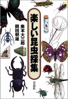 霞ヶ関官僚が読む本 <br />「楽しい昆虫採集」が告発する「生命を大切に」教育の行き過ぎ