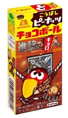 進撃のキョロちゃん　チョコボールが人気漫画とコラボしたパッケージデザインに