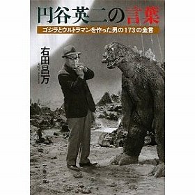【書評ウォッチ】精巧な特撮技術プラス人間ドラマ　ゴジラの原点は日本人の感性
