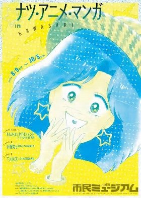 「トムス・エンタテインメント アニメと歩んだ50年展」
