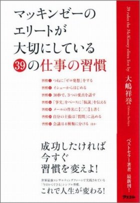 マッキンゼーのエリートが大切にしている39の仕事の習慣