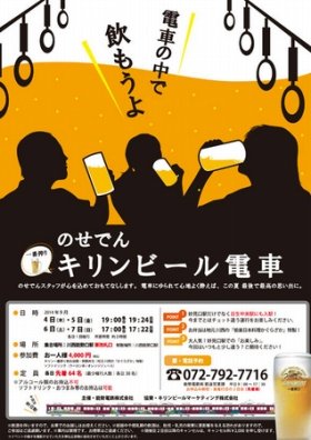 電車の中で飲み放題！　兵庫県の能勢電鉄「のせでんビール電車」