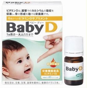 ビタミンDを乳幼児でも手軽に摂取