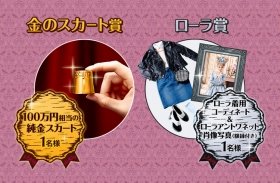 100万円の「純金スカート」が当たる！　ジーユーのTwitterキャンペーン
