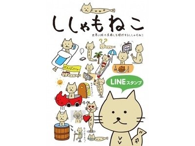 「顔はネコ、体はししゃも」の脱力キャラ、LINEスタンプに登場