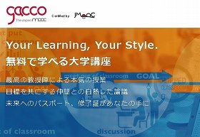 新教育インフラMOOCの展開が本格化　日本で普及のけん引役はNTTドコモの「gacco」