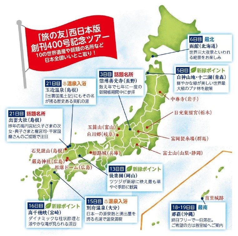 「クラブツーリズムバスで行く！47都道府県 日本一周の旅 22日間」10の世界遺産など話題の地を探訪