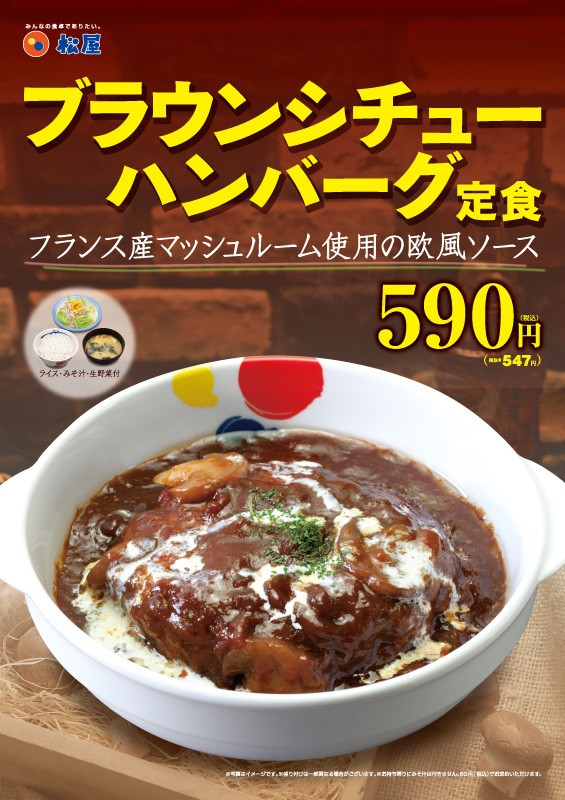 「ブラウンシチューハンバーグ定食」松屋が発売、フランス産マッシュルーム使用の欧風ソースが決め手