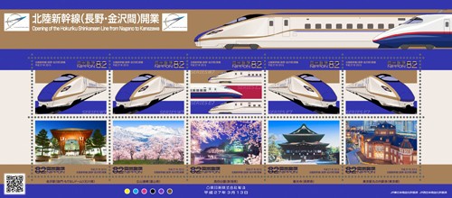 「北陸新幹線（長野～金沢間）開業」記念切手シートが日本郵便から