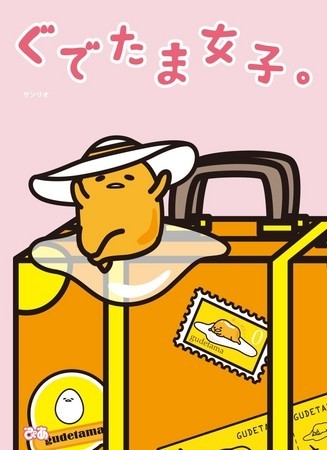 ぴあから「ぐでたま女子。」　史上最もやる気なしのキャラクターが答える悩み相談発売