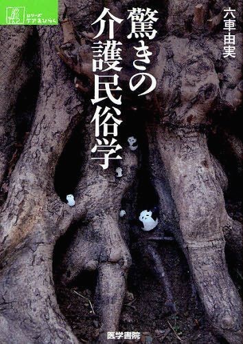 老人ホームは驚きの宝庫　認知症高齢者が教えてくれること――