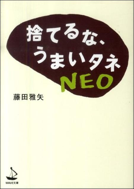 捨るな、うまいタネNEO
