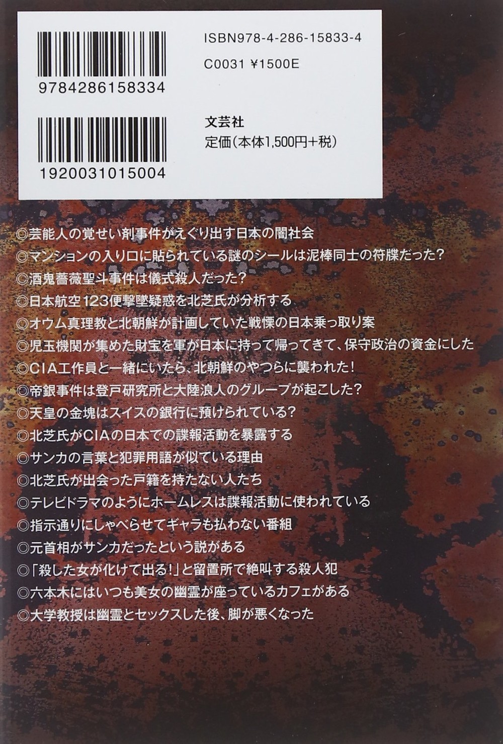 裏表紙には激ヤバ情報リストの列挙が