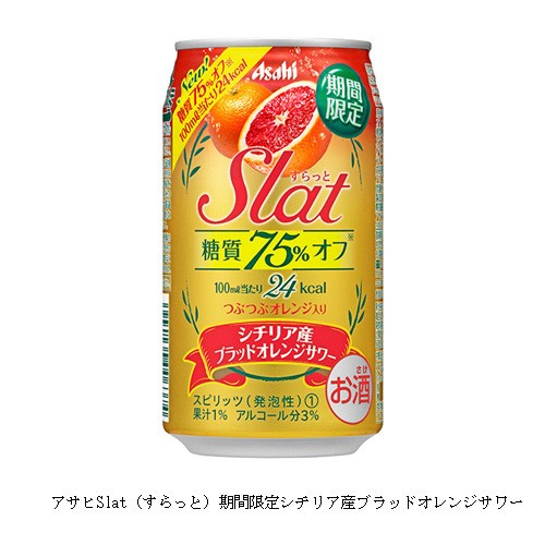 糖質75%オフ「アサヒSlat　シチリア産ブラッドオレンジサワー」発売