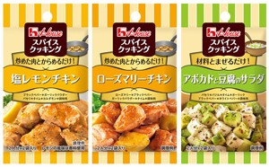 「塩レモンチキン」、「ローズマリーチキン」など　ハウスからメニューに合わせたシーズニングスパイス3種類が新登場