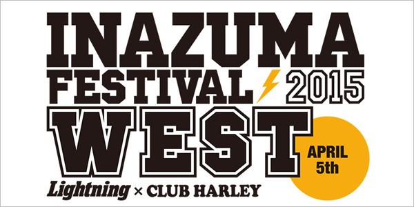 アメカジ系巨大ショッピングイベント「稲妻フェスティバル2015 WEST」　大阪・泉大津フェニックスで開催