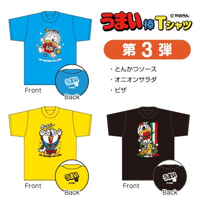 やおきん公認「うまい棒オリジナルTシャツ」　第3弾はとんかつソース味、オニオンサラダ味、ピザ味