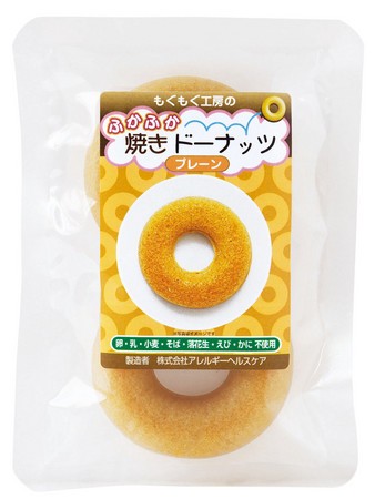 ミスドから...アレルギー特定原材料不使用の「ふかふか焼きドーナッツ」