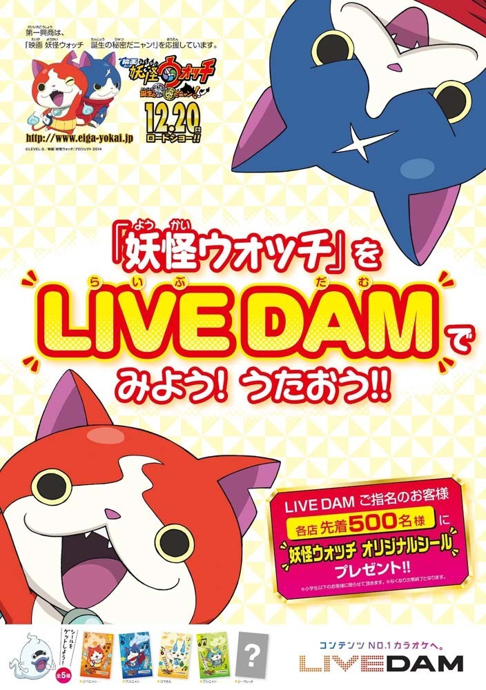 LIVE DAMで歌って、「妖怪ウォッチ」オリジナルシールをゲット！