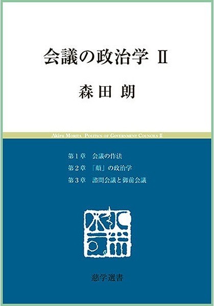 行政機関の諮問会議 「審議会」の実態【霞ヶ関官僚が読む本】