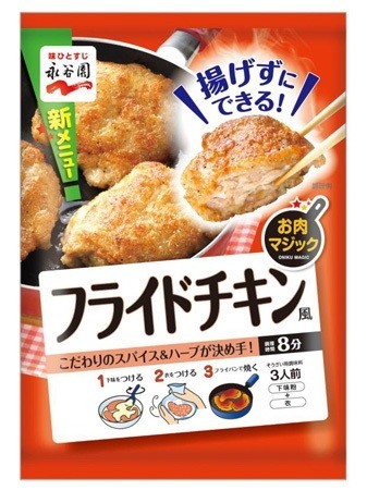 永谷園「お肉マジック」から「揚げずにできる！フライドチキン風」新発売　一品追加したいときにサッと対応