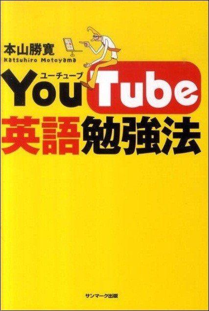 YouTube英語勉強法