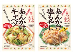 少ない食材で簡単おかず調理　キッコーマン「うちのごはん お惣菜の素」シリーズ2種