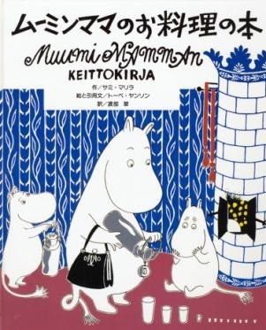 「ムーミンママのお料理の本」　（C）Moomin Characters