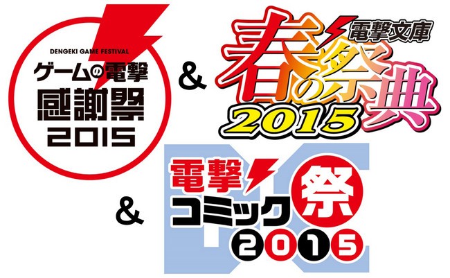 「ゲームの電撃 感謝祭2015」＆「電撃文庫 春の祭典2015」＆「電撃コミック祭2015」ステージ観覧・サイン会の応募受付中！