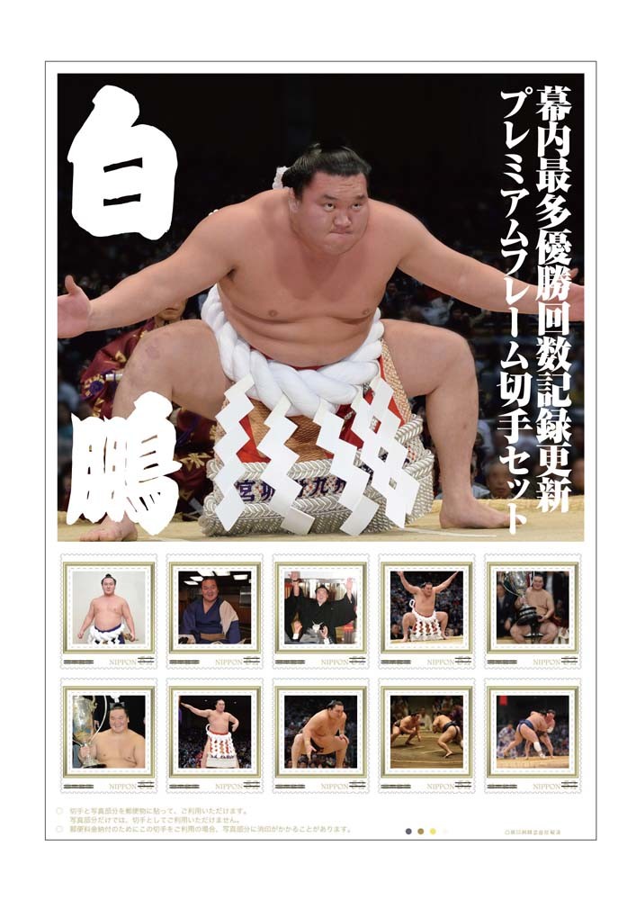 幕内優勝回数記録更新記念！　横綱白鵬のフレーム切手セット予約販売開始