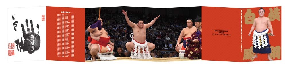 日本相撲協会の協力でセレクトされた横綱白鵬関の取組や土俵入り写真