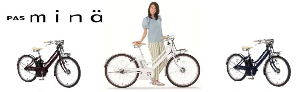 ヤマハ「PAS mina」「わたしらしさ」デザイン、大人女性のための電動アシスト自転車発売