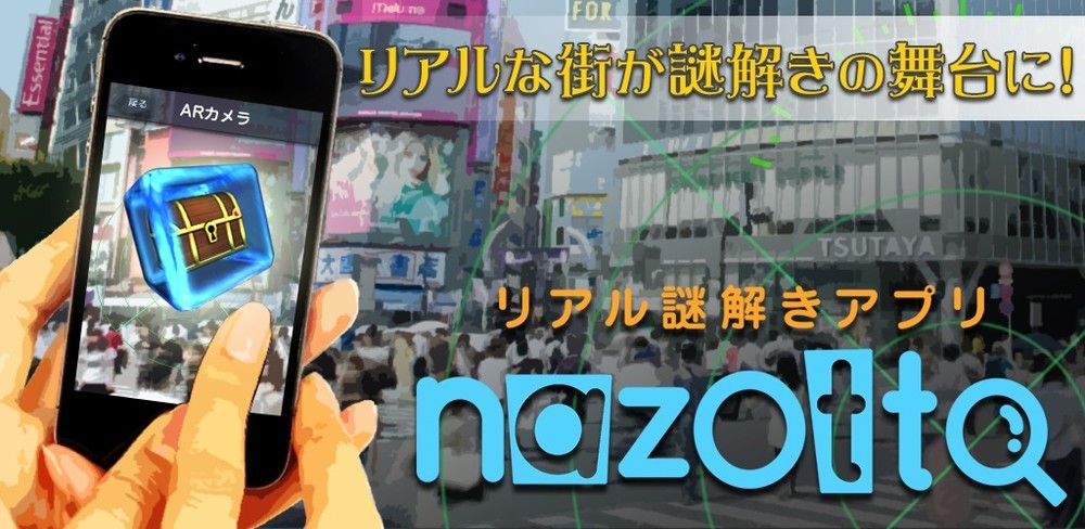 「リアル謎解きアプリ nazotto」　渋谷、池袋、六本木...いつもの街がミステリーの舞台に