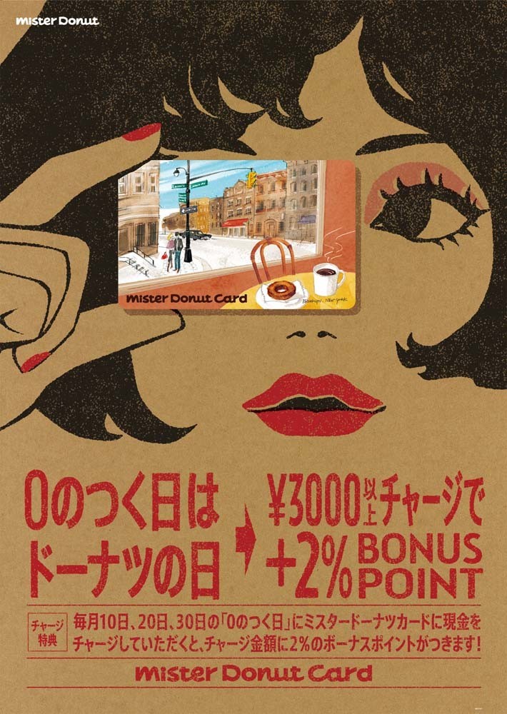 特典あり！　現金チャージ式プリペイドカード「ミスタードーナツカード」