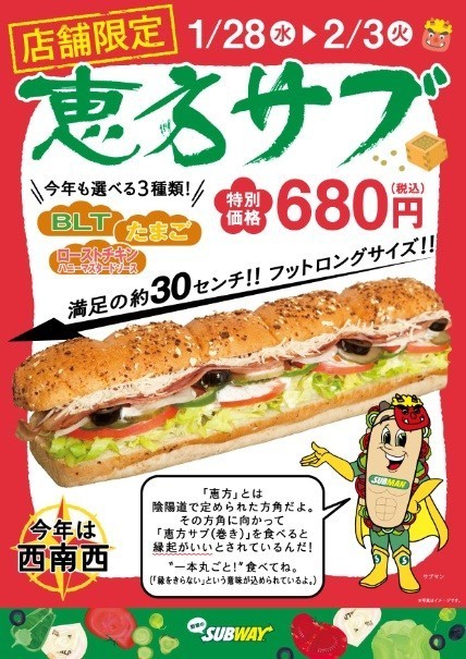 【超速報】節分恒例！サブウェイ「恵方サブ」が今年も始まったぞ～　超デカいサンドイッチにカブりつこう！