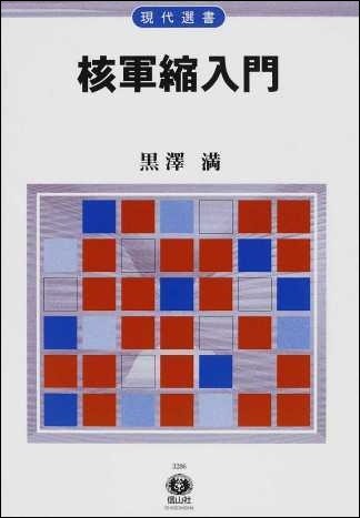核軍縮の議論を鳥瞰できる良書　行間に浮かぶ「核なき世界」実現の困難さ