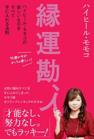 ハイヒール・モモコ最新エッセイ「欲しいものをすべて手に入れる法則」　発売記念サイン会を西日本各地で
