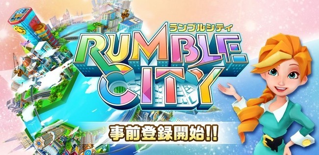 世界一の街をつくれ！スマホ向け街づくりシミュレーション「Rumble City（ランブル・シティ）」