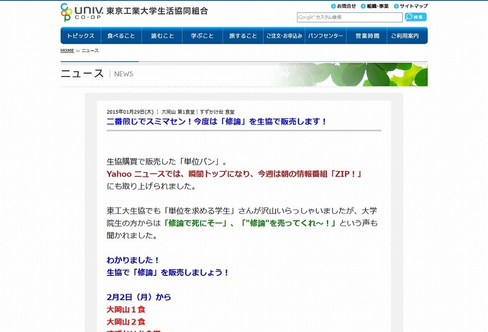 「単位パン」に続き今度は「修論」売ります！　東工大生協が大学院生の要望受けて