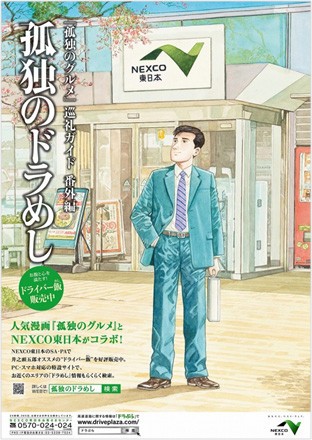 SA・PAで「孤独のドラめし」配布中　NEXCO東日本と漫画「孤独のグルメ」がコラボ