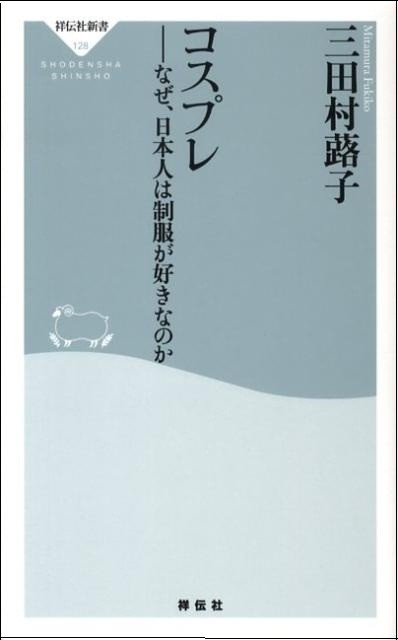 コスプレ-なぜ日本人は制服が好きなのか