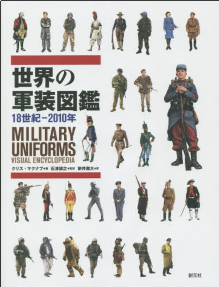 世界の軍装図鑑 18世紀-2010