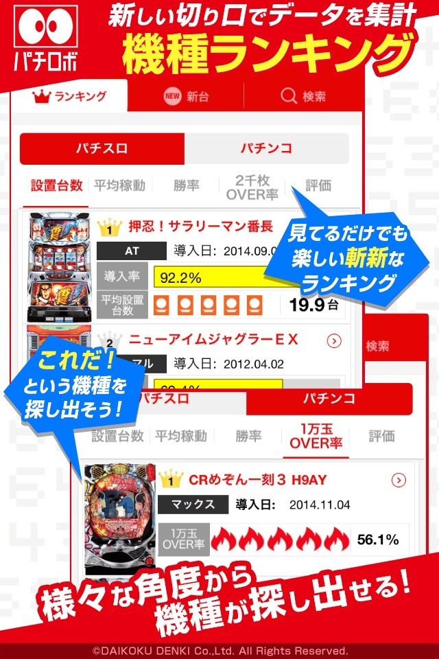 機種ランキングから動画まで全部無料！総合パチンコ・パチスロ情報アプリ『パチロボ』