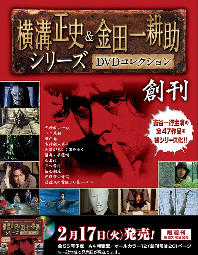 横溝正史 \u0026 金田一耕助 DVD 10本 日本映画名作 犬神家の一族他 古谷一行